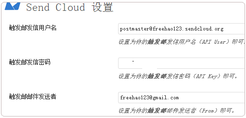 Sendcloud设置账号密码