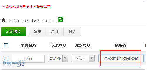 网易LOFTER添加域名CNAME记录